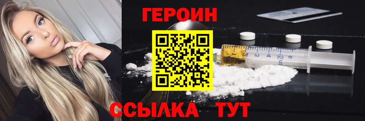 Героин Heroin Асино