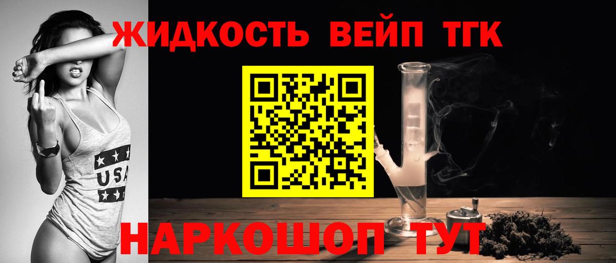 ТГК вейп  Вход с VPN  Асино  Дистиллят ТГК вейп 